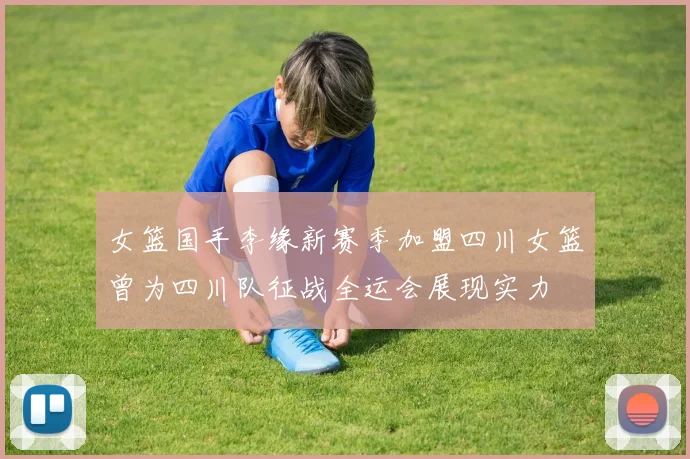 女篮国手李缘新赛季加盟四川女篮曾为四川队征战全运会展现实力