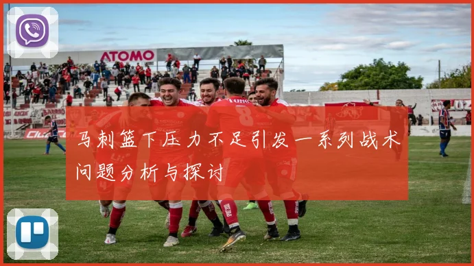 马刺篮下压力不足引发一系列战术问题分析与探讨
