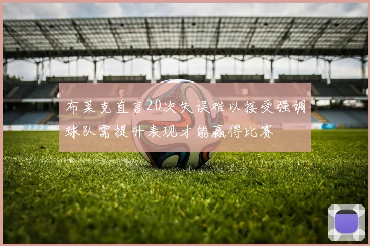 布莱克直言20次失误难以接受强调球队需提升表现才能赢得比赛
