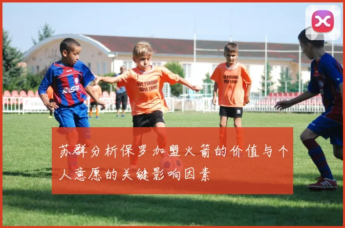 苏群分析保罗加盟火箭的价值与个人意愿的关键影响因素