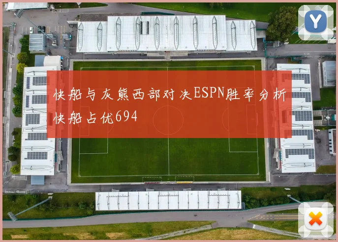 快船与灰熊西部对决ESPN胜率分析快船占优694
