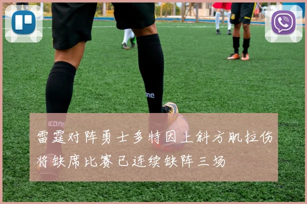 雷霆对阵勇士多特因上斜方肌拉伤将缺席比赛已连续缺阵三场