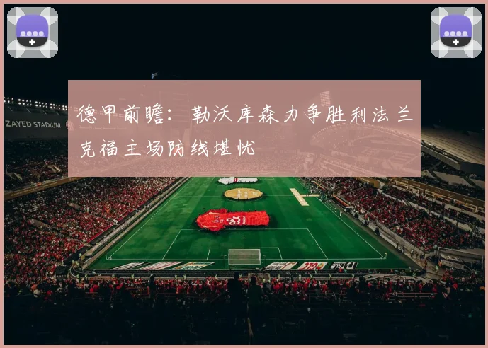 德甲前瞻：勒沃库森力争胜利法兰克福主场防线堪忧